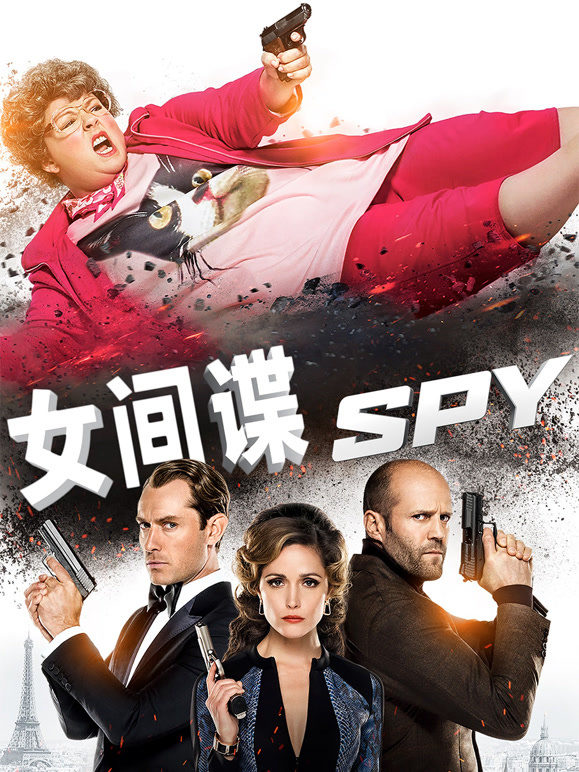 女间谍}