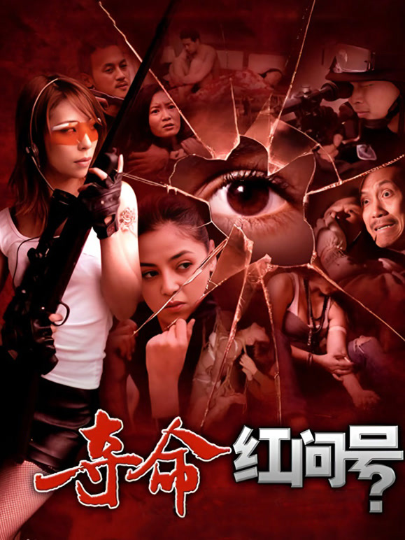夺命红问号}