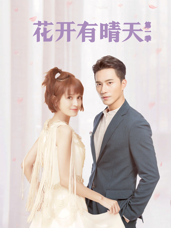 花开有晴天第一季}