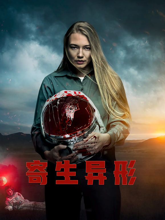 寄生异形普通话}