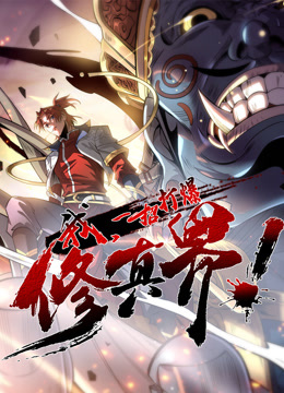 我一招打爆修真界动态漫画}