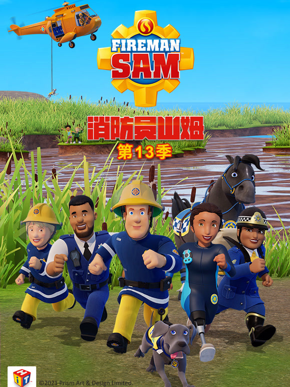 消防员山姆第十三季}