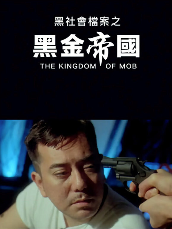 黑社会档案之黑金帝国}