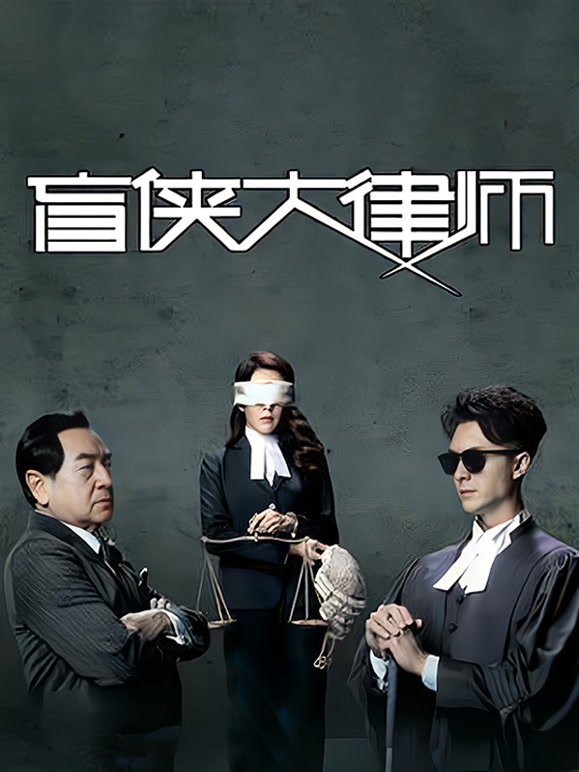 盲侠大律师}