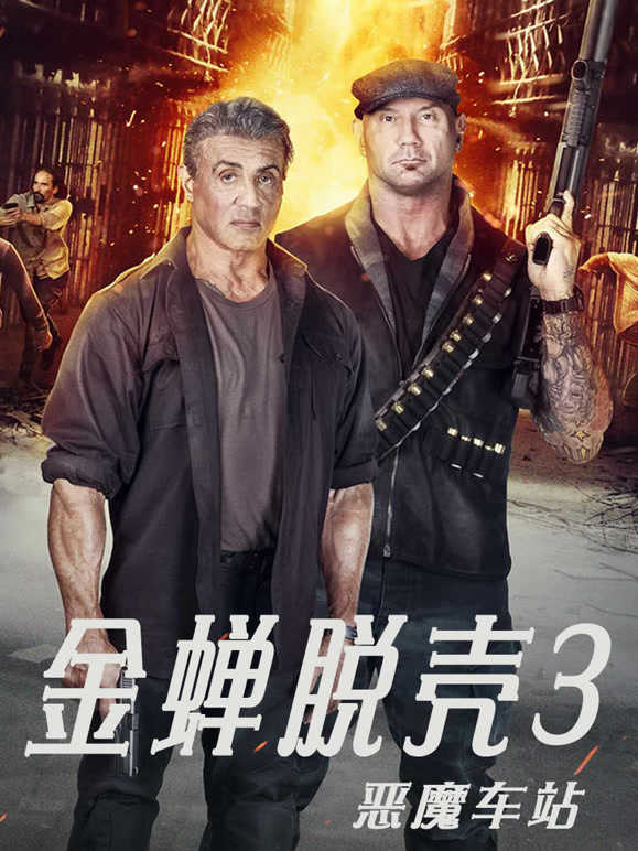 金蝉脱壳3：恶魔车站}