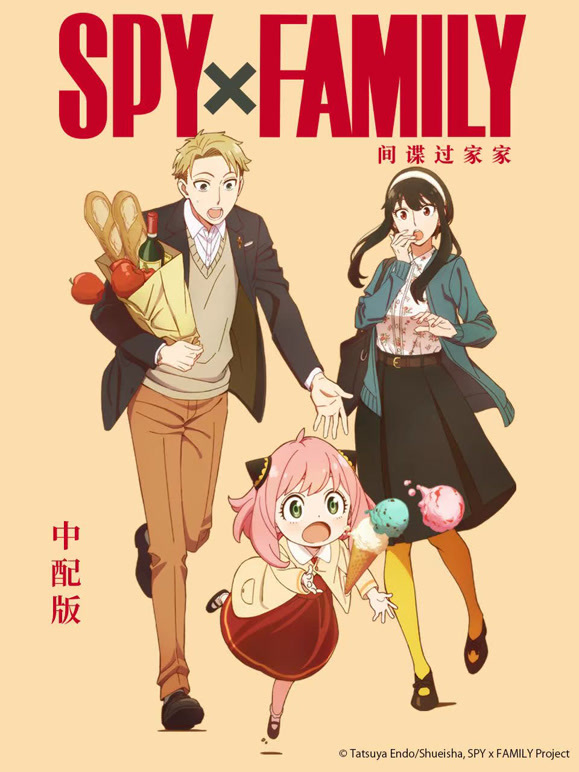 间谍过家家普通话}