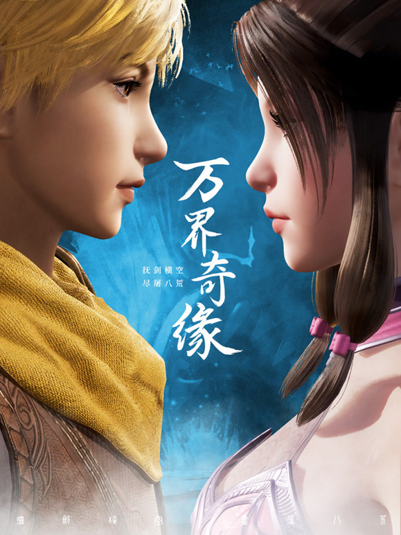 万界奇缘第一季}