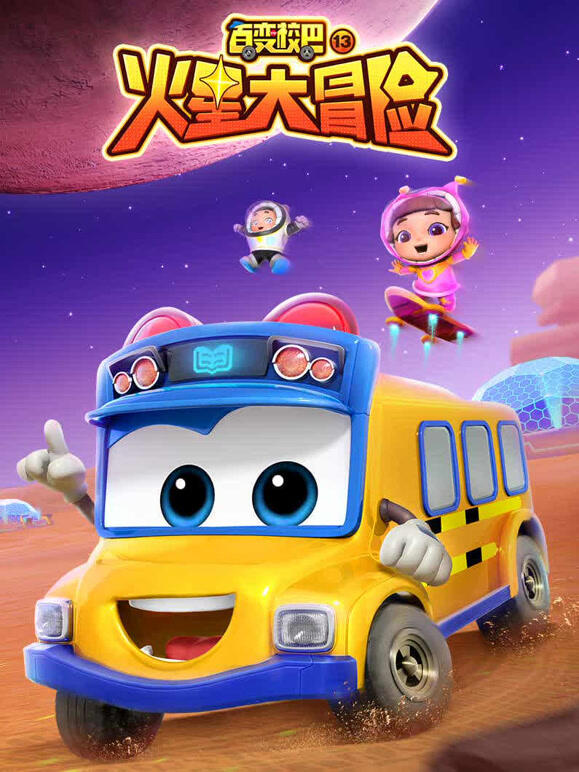 百变校巴第十三季}