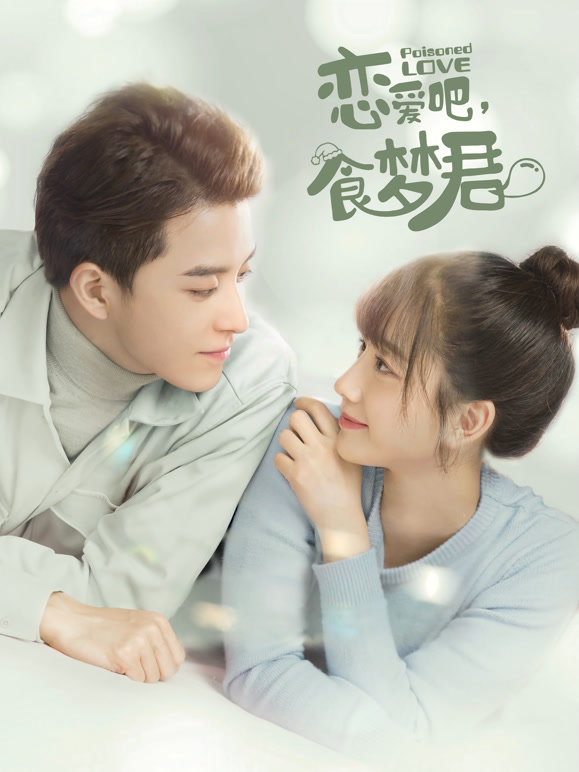 恋爱吧，食梦君！第二季}