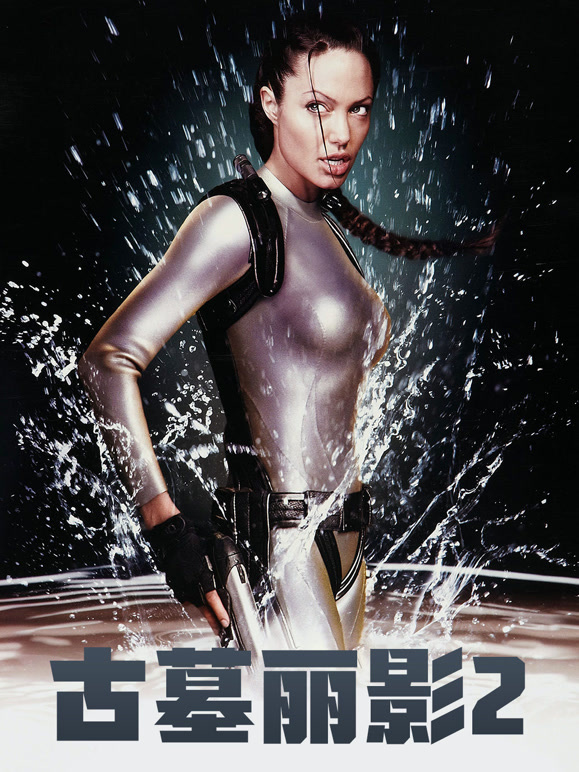 古墓丽影2普通话}