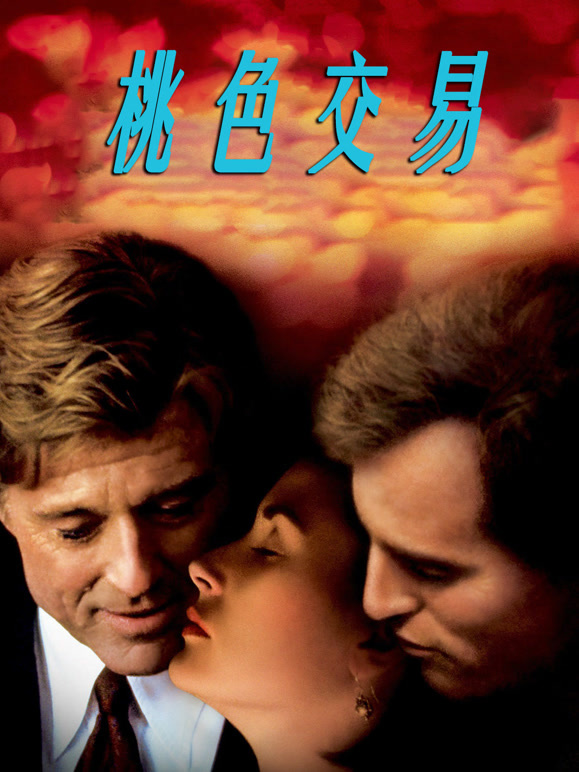 桃色交易普通话}