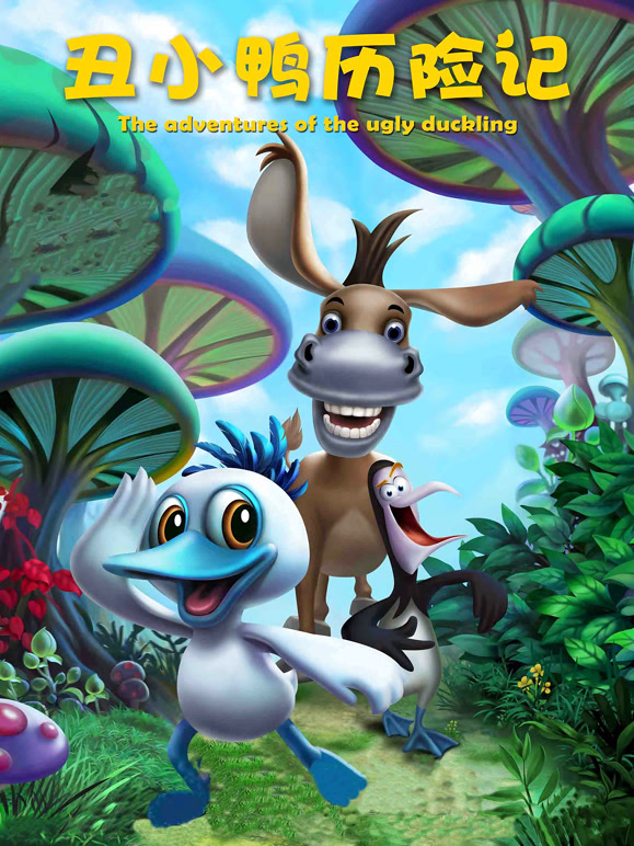 丑小鸭历险记}