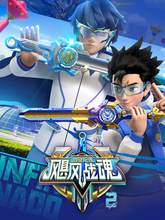 飓风战魂之剑旋陀螺第二季}