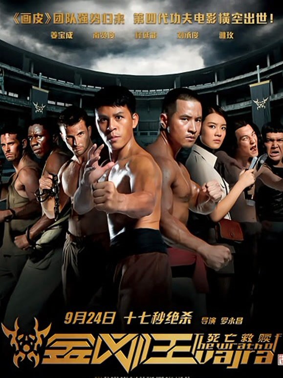 金刚王·死亡救赎}