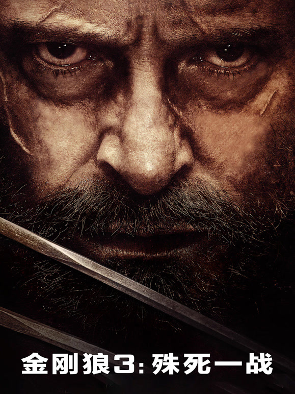 金刚狼3：殊死一战普通话}