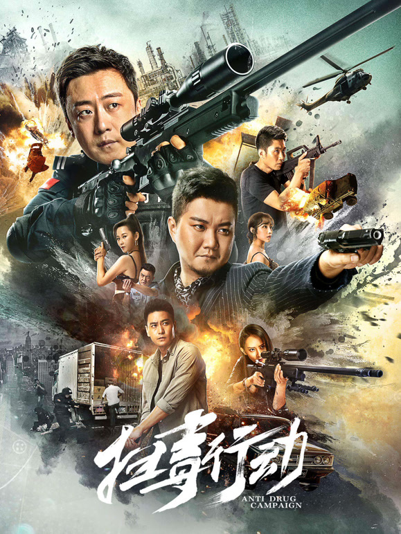扫毒行动}