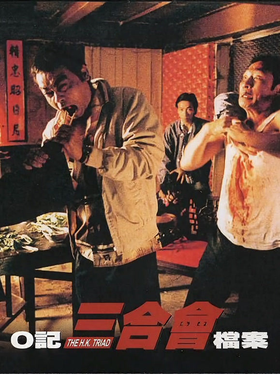 O记三合会档案粤语}