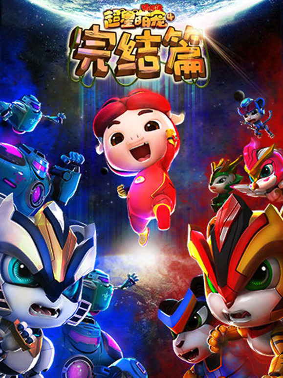 猪猪侠之超星萌宠第四季}