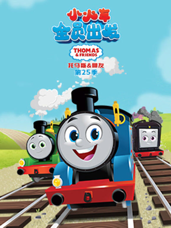 托马斯和他的朋友们第二十五季}