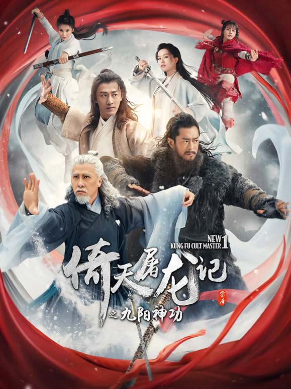 倚天屠龙记之九阳神功粤语}