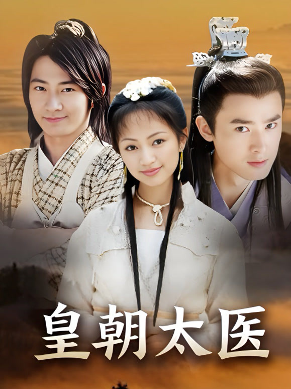 皇朝太医}