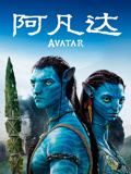 阿凡达}