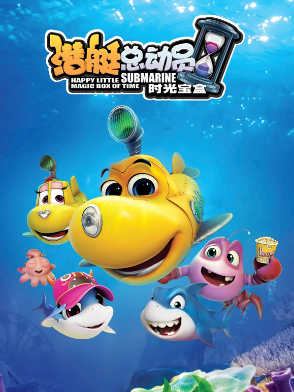 潜艇总动员5：时光宝盒}
