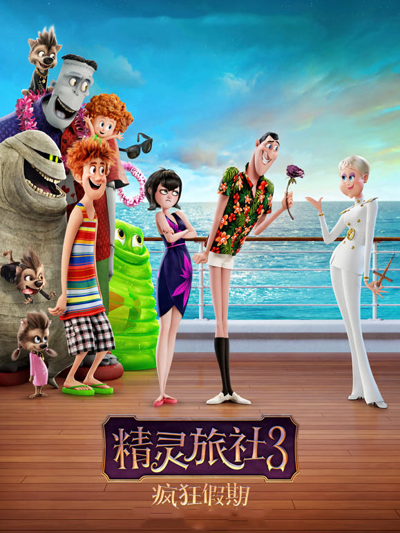 精灵旅社3：疯狂假期普通话}