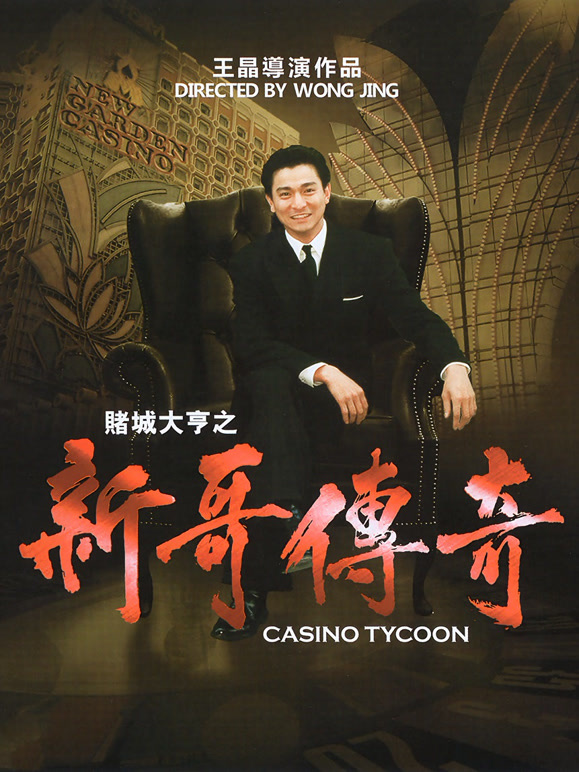 赌城大亨之新哥传奇}