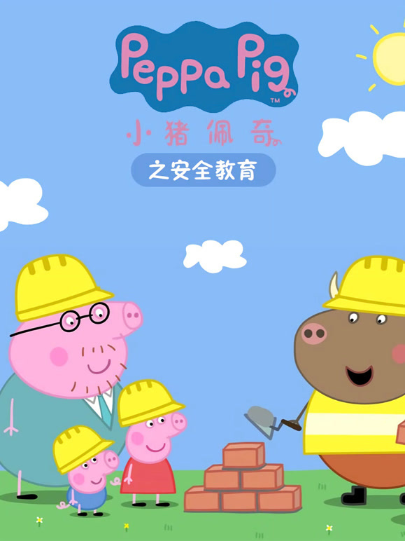 小猪佩奇之安全教育}