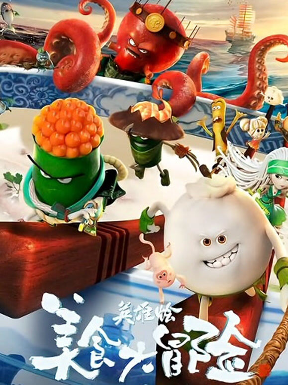 美食大冒险之英雄烩}