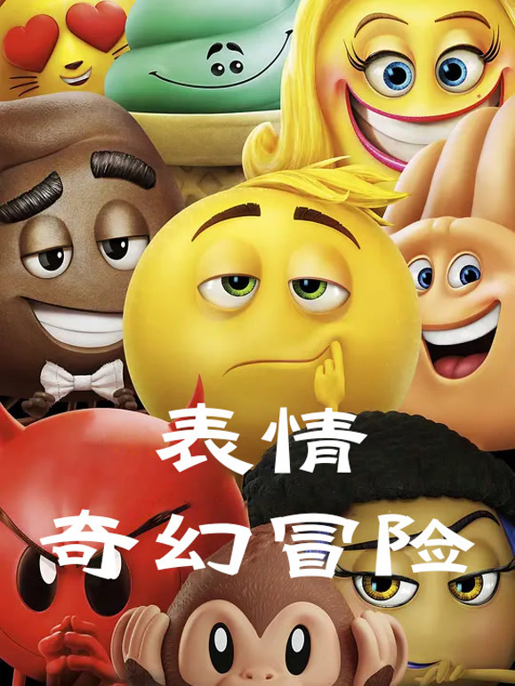 表情奇幻冒险普通话}