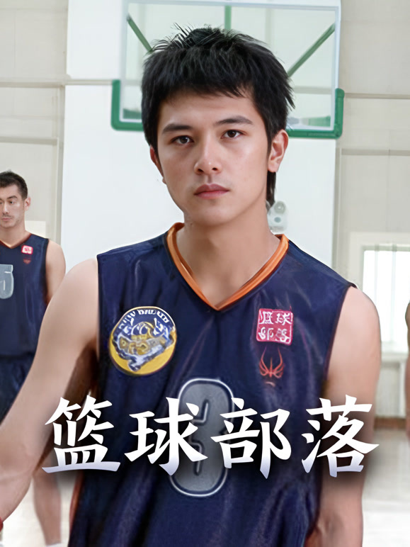 篮球部落}