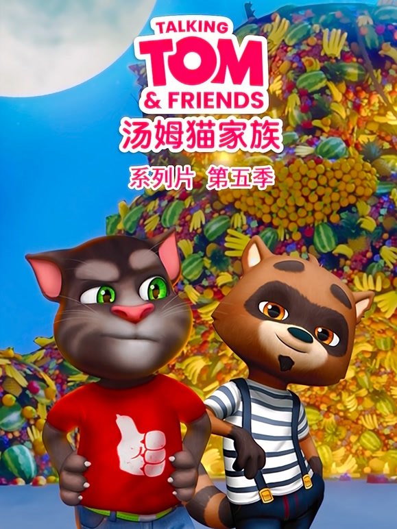 会说话的汤姆猫第五季}