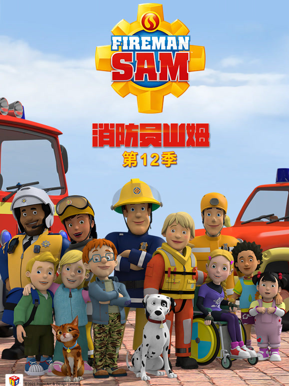 消防员山姆第十二季}