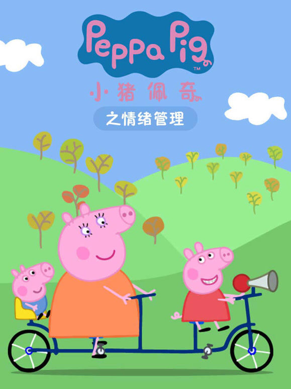 小猪佩奇之情绪管理}