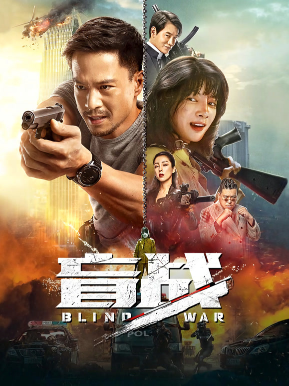 盲战}