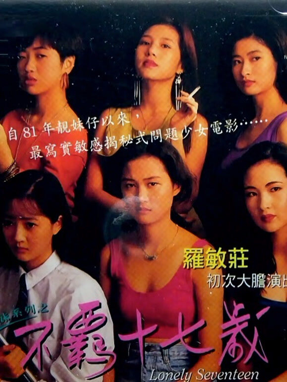 不羁十七岁粤语}