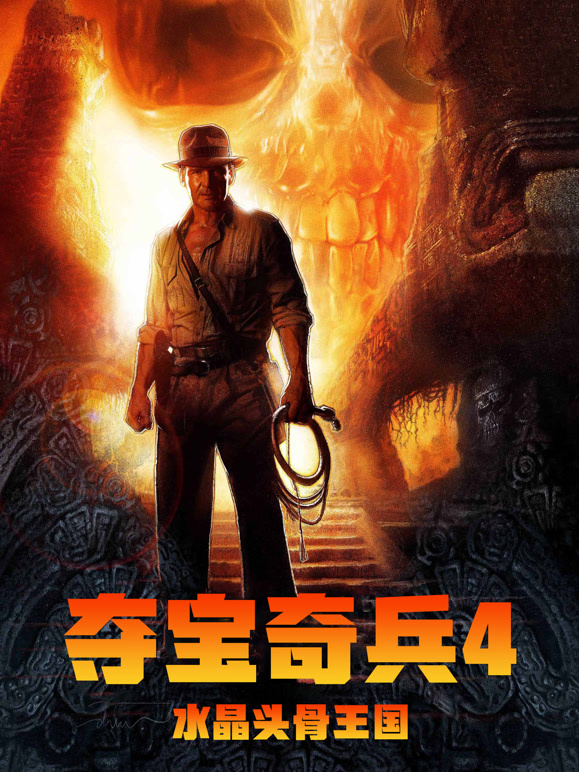 夺宝奇兵4：水晶骨头王国普通话}