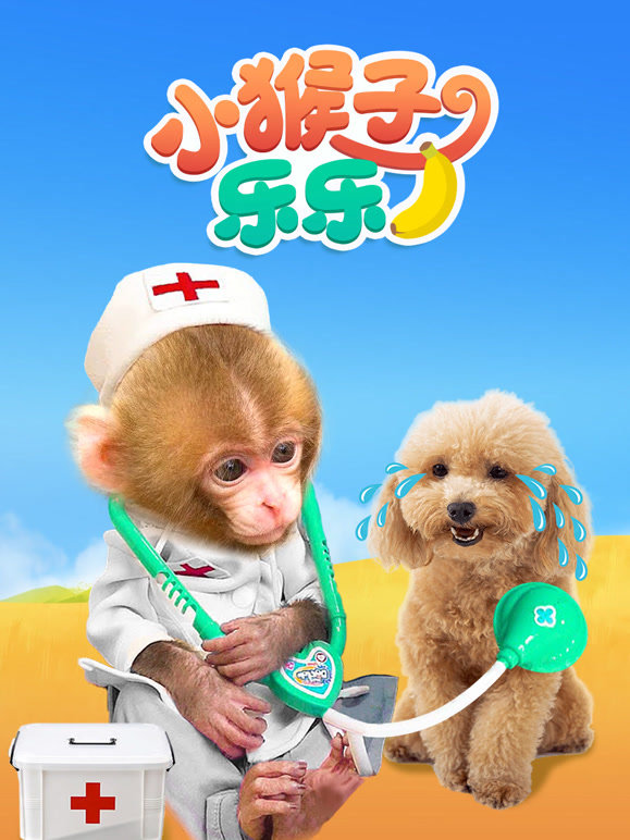 小猴子乐乐}