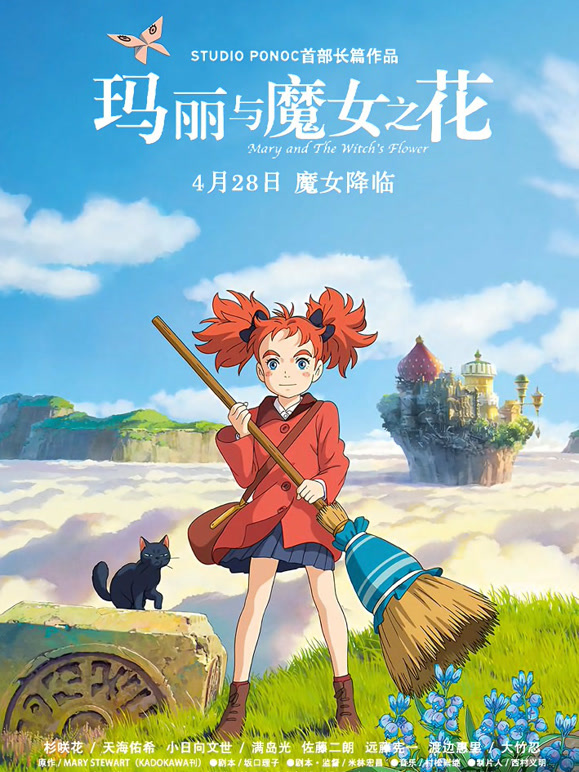 玛丽与魔女之花普通话}