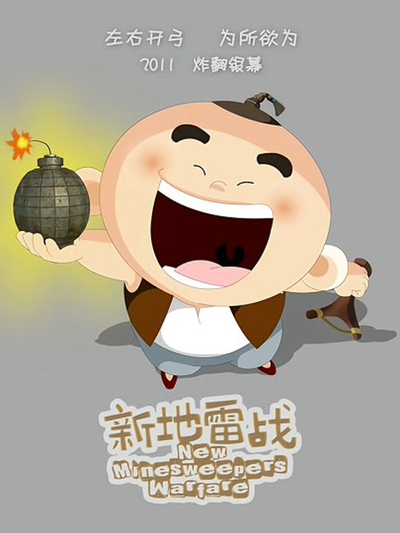 新地雷战：神勇小子}