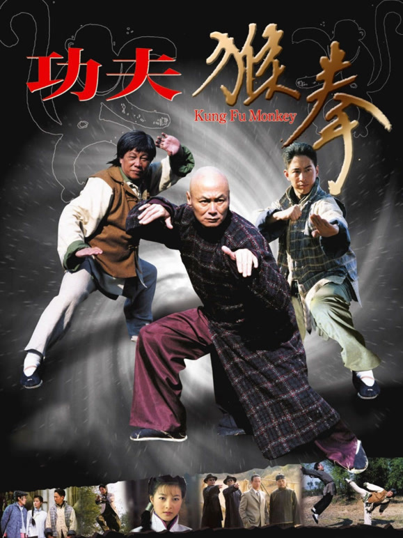 功夫猴拳}