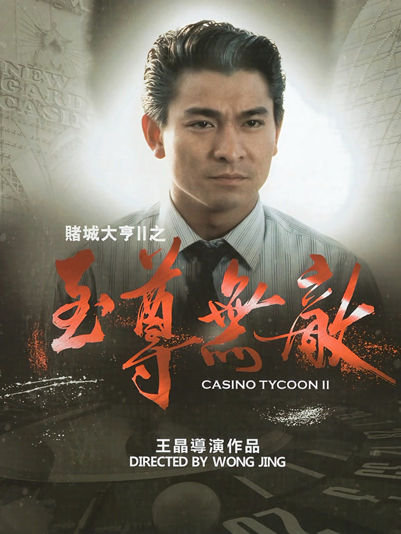 赌城大亨2之至尊无敌粤语}