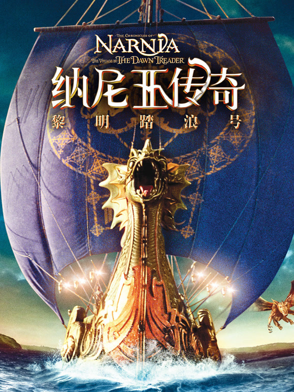 纳尼亚传奇3：黎明踏浪号}