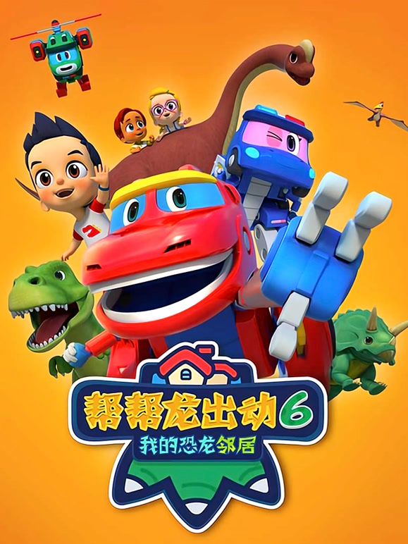 帮帮龙出动6之我的恐龙邻居}
