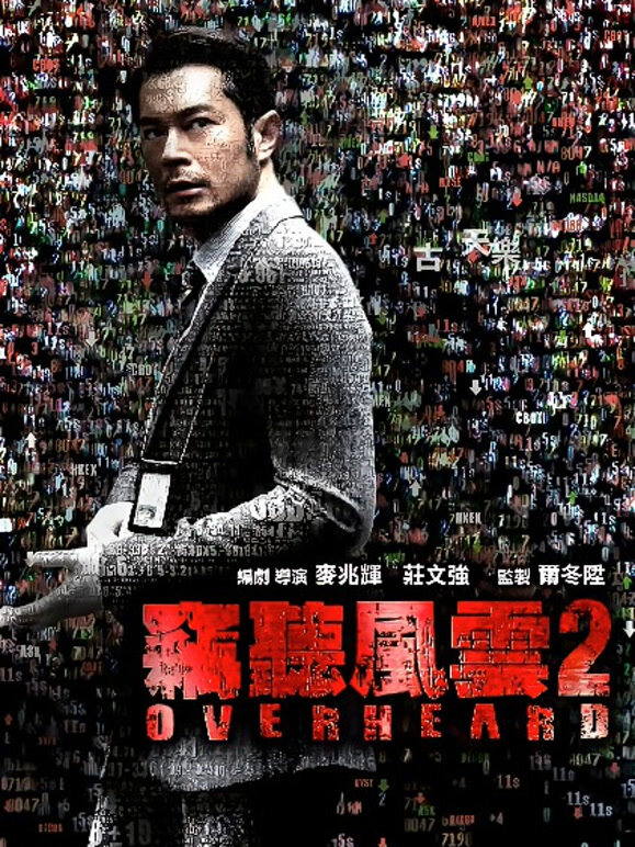 窃听风云2粤语}