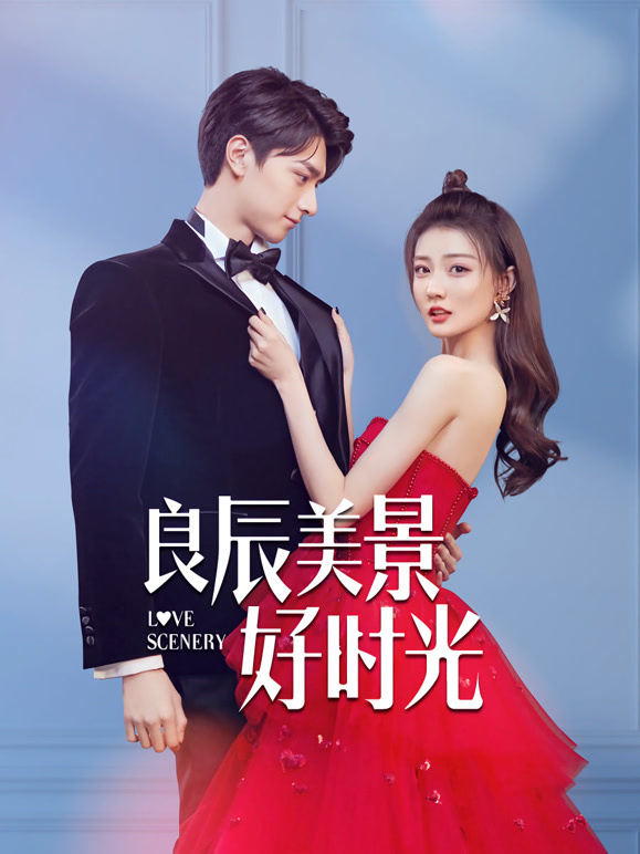 良辰美景好时光}