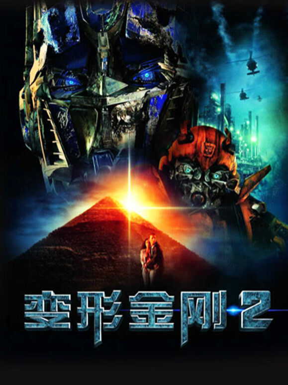 变形金刚2普通话}