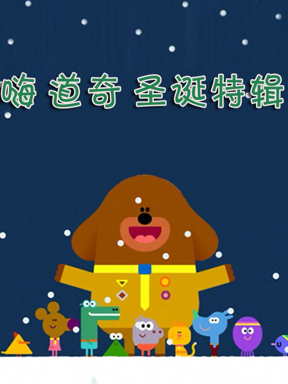 嗨道奇圣诞特辑中文}